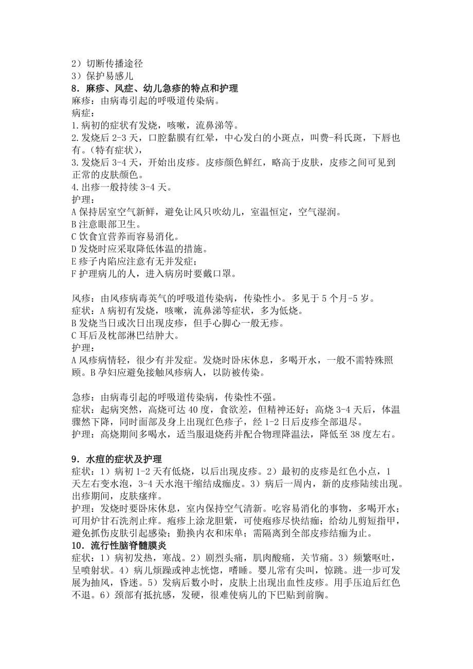 学前卫生学重点复习资料笔记整理(考试必备!!!!!!!).doc_第5页