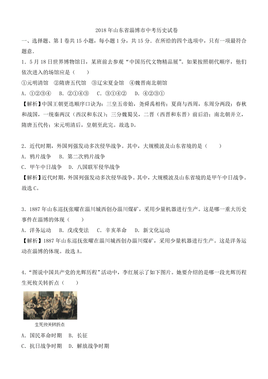 山东省淄博市2018年中考历史试题及答案解析_第1页