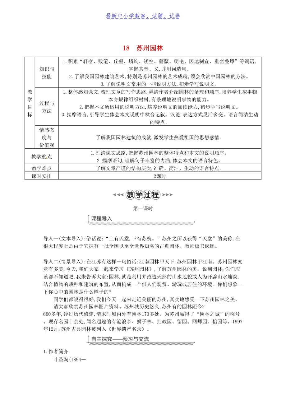 广东省八年级语文上册第五单元18苏州园林教案新人教版_第1页