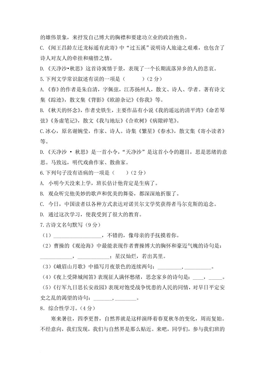 山东省滨州市五校2017—2018学年七年级语文上学期第一次月考题_第2页