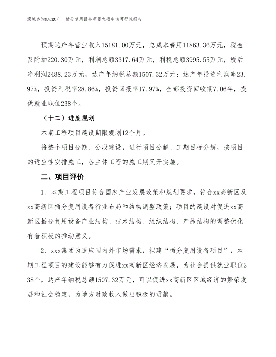 插分复用设备项目立项申请可行性报告_第4页