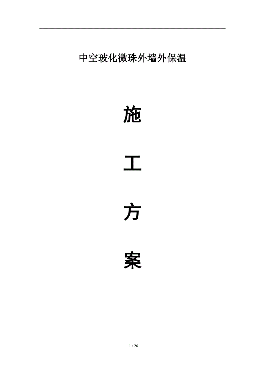 玻化中空微珠钢丝网外墙外保温方案_第1页