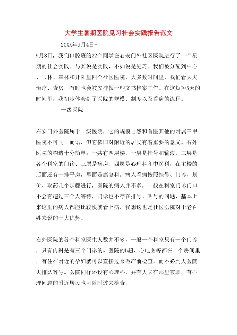 2019年大学生暑期医院见习社会实践报告范文_第1页