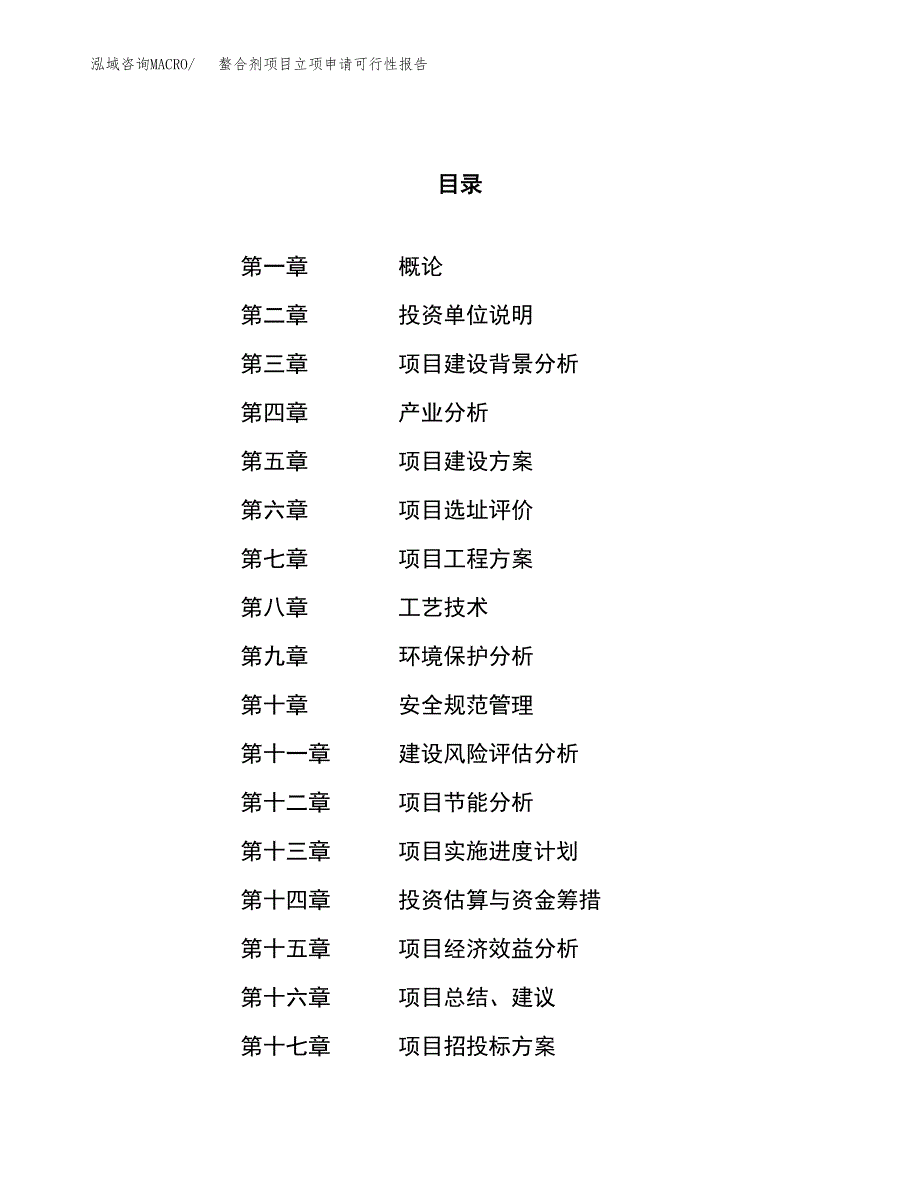 螯合剂项目立项申请可行性报告_第1页