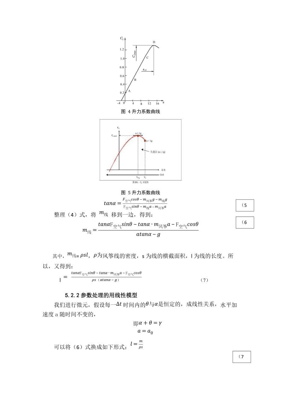 风筝飞行中的数学力学原理资料_第5页