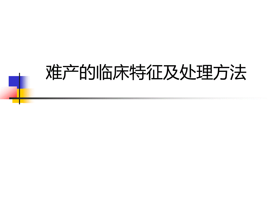 难产的临床特征及处理方法资料_第1页