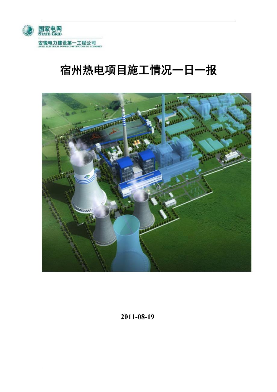 宿州热电项目施工情况日报(2011-08-19)_第1页