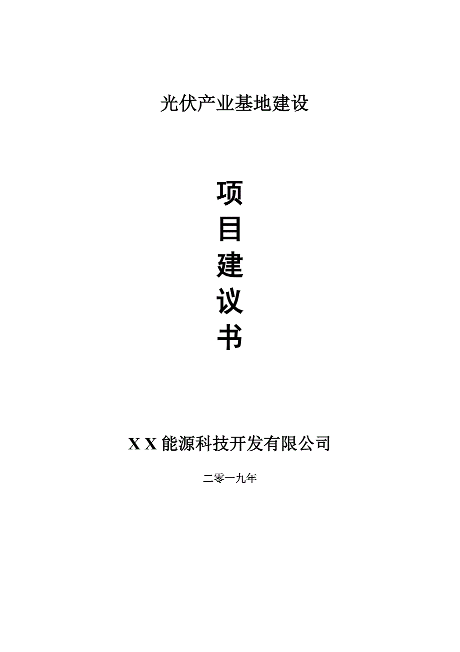 光伏产业基地项目建议书-可编辑案例_第1页