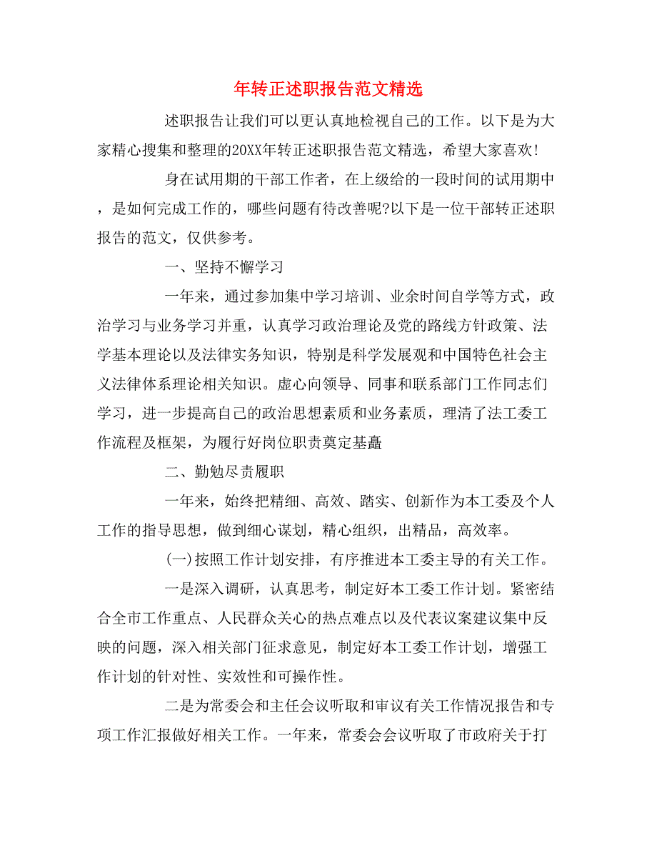 2019年年转正述职报告范文精选_第1页