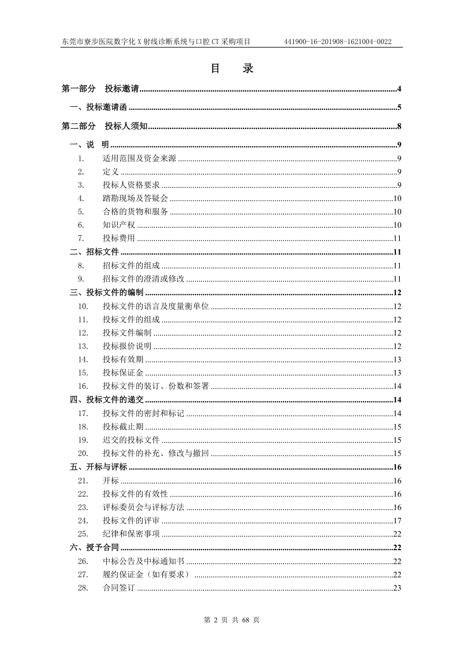 医院数字化X射线诊断系统与口腔CT采购项目招标文件_第2页