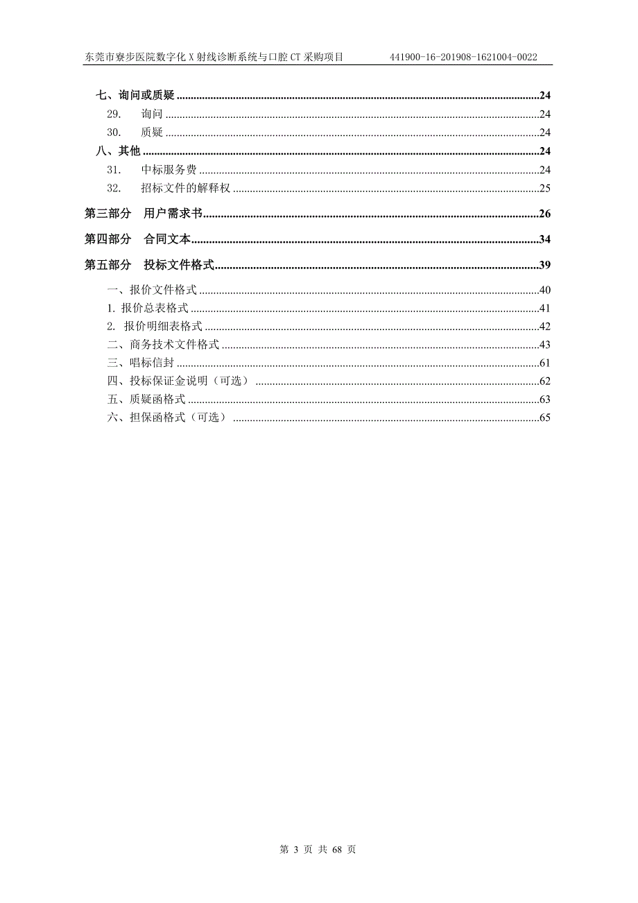 医院数字化X射线诊断系统与口腔CT采购项目招标文件_第3页