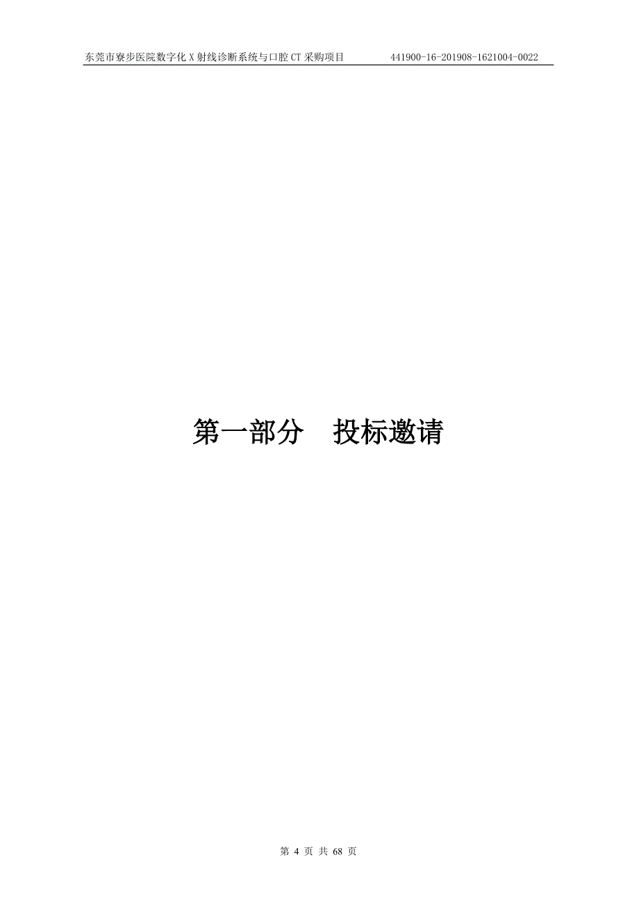 医院数字化X射线诊断系统与口腔CT采购项目招标文件_第4页