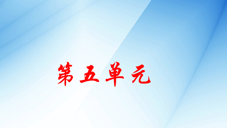 2019年新人教部编版七年级语文上册课件全册3（5－6单元）_第2页