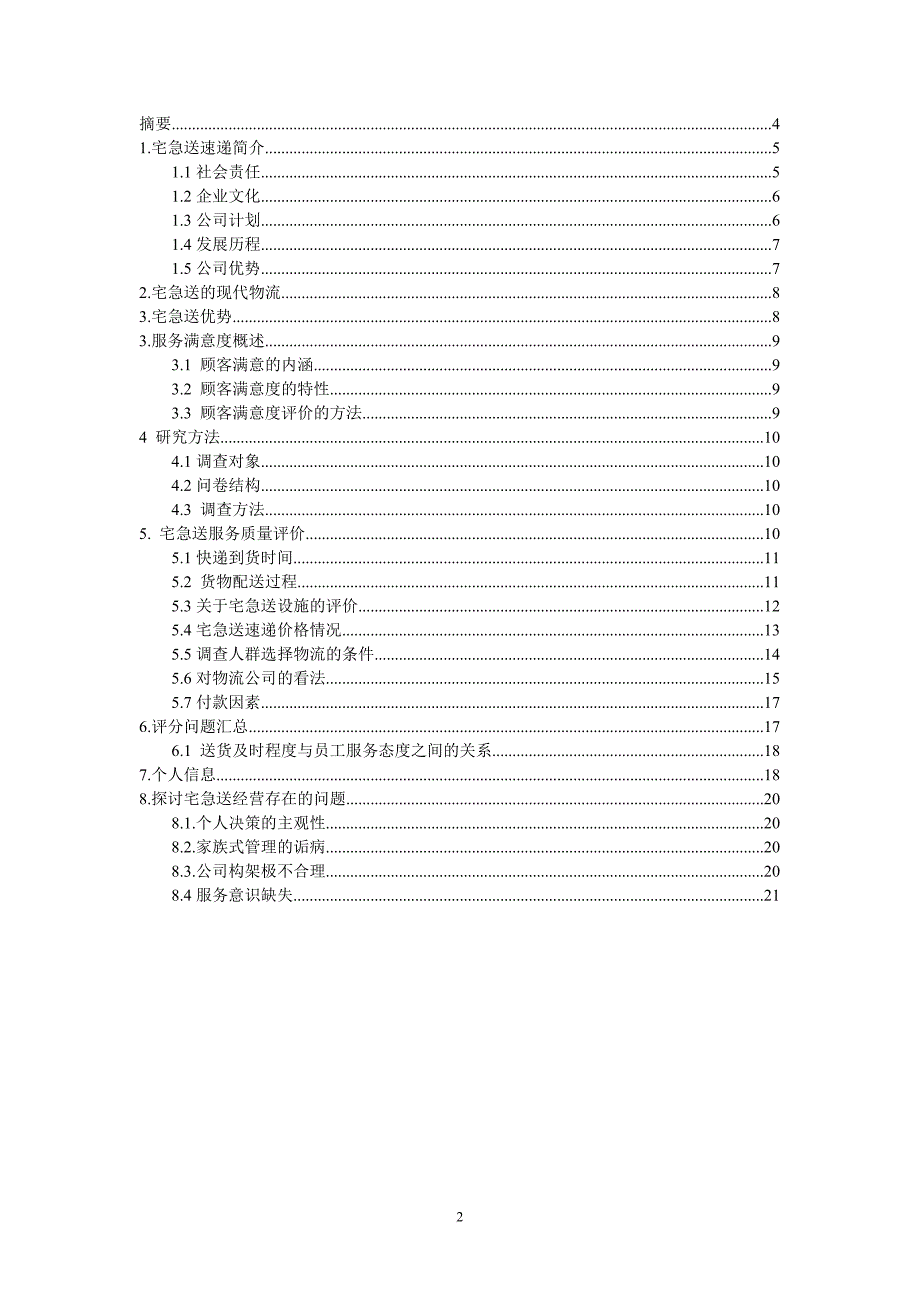 宅急送-调查报告_第2页