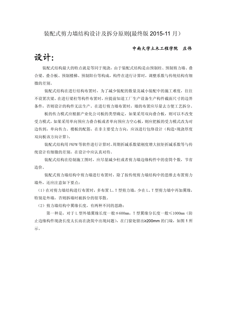 装配式剪力墙结构设计及拆分原则最终版2015-11月)资料_第1页