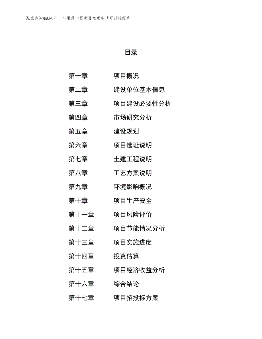 车用吸尘器项目立项申请可行性报告_第1页