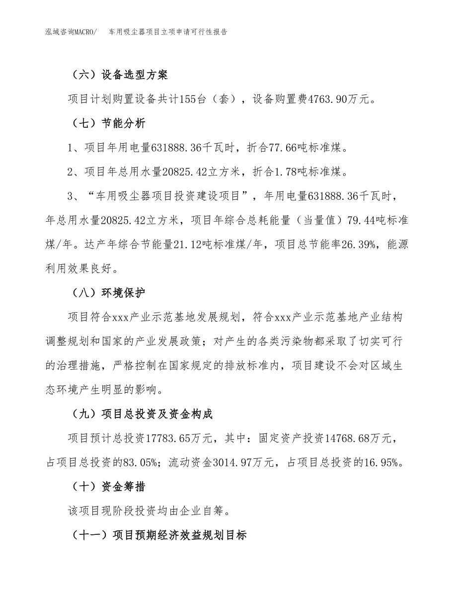 车用吸尘器项目立项申请可行性报告_第3页