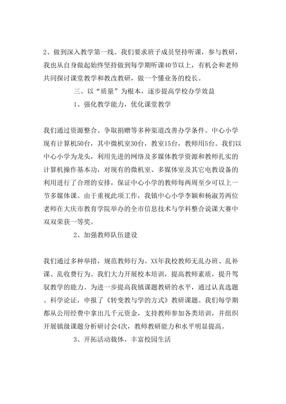2019年年农村小学校长述职报告范文_第2页