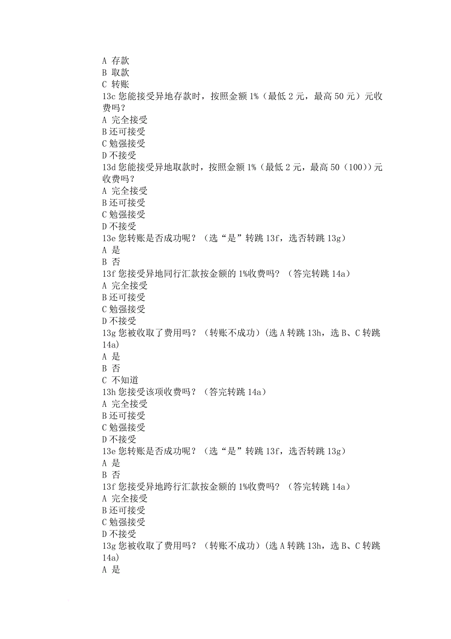 对银行储蓄卡(存折)收费接受程度调查-以三大银行为模板_第4页