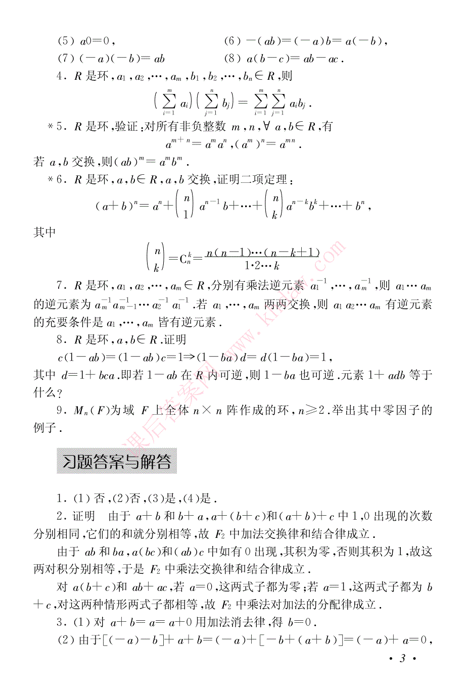 近世代数初步第二版)课后习题答案_石生明_01资料_第3页