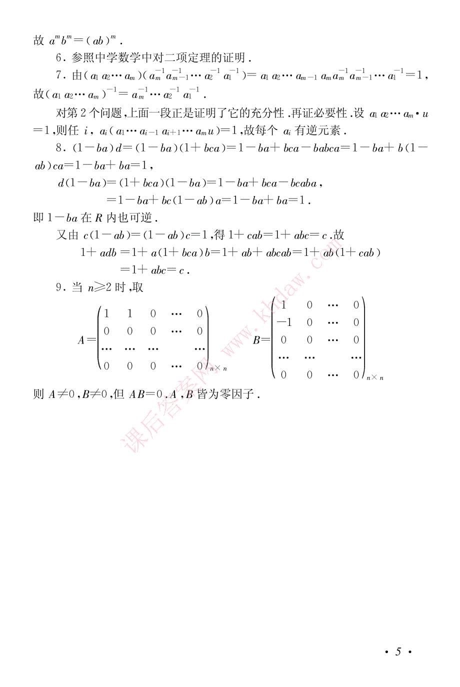 近世代数初步第二版)课后习题答案_石生明_01资料_第5页