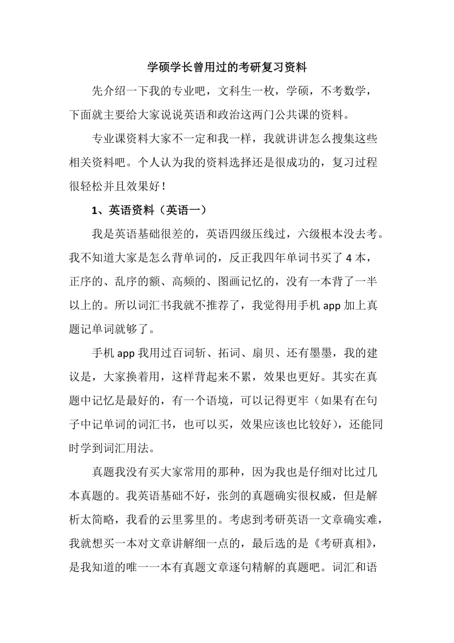 学硕学长曾用过的考研复习资料_第1页