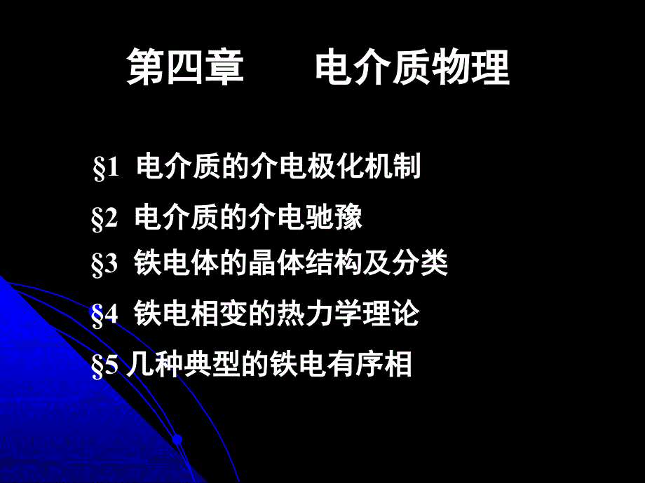 铁电体及其相变资料_第1页