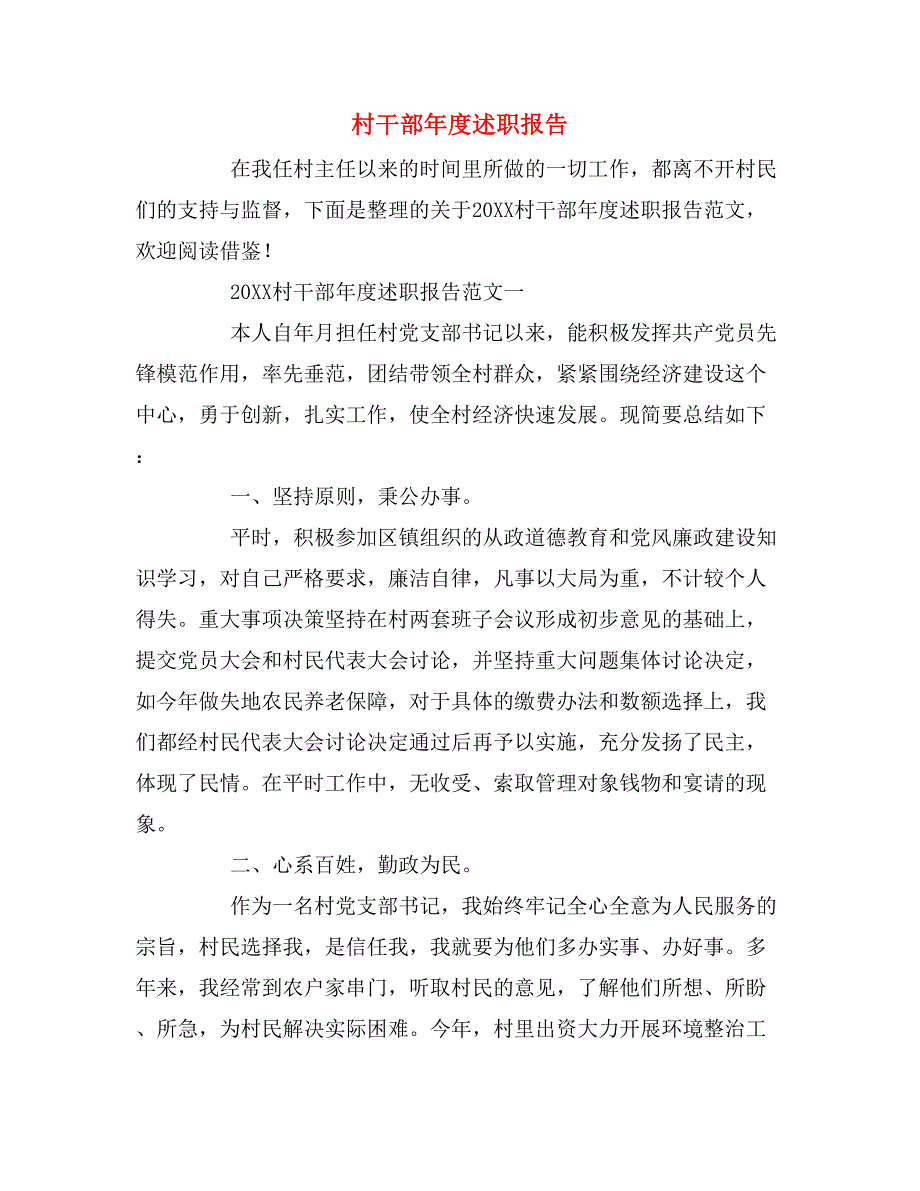 2019年村干部年度述职报告_第1页