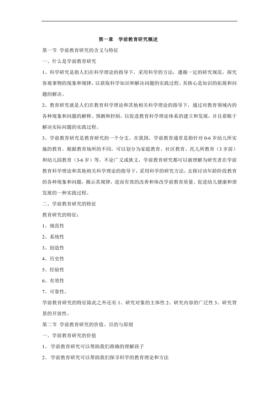 学前教育研究方法.doc_第1页