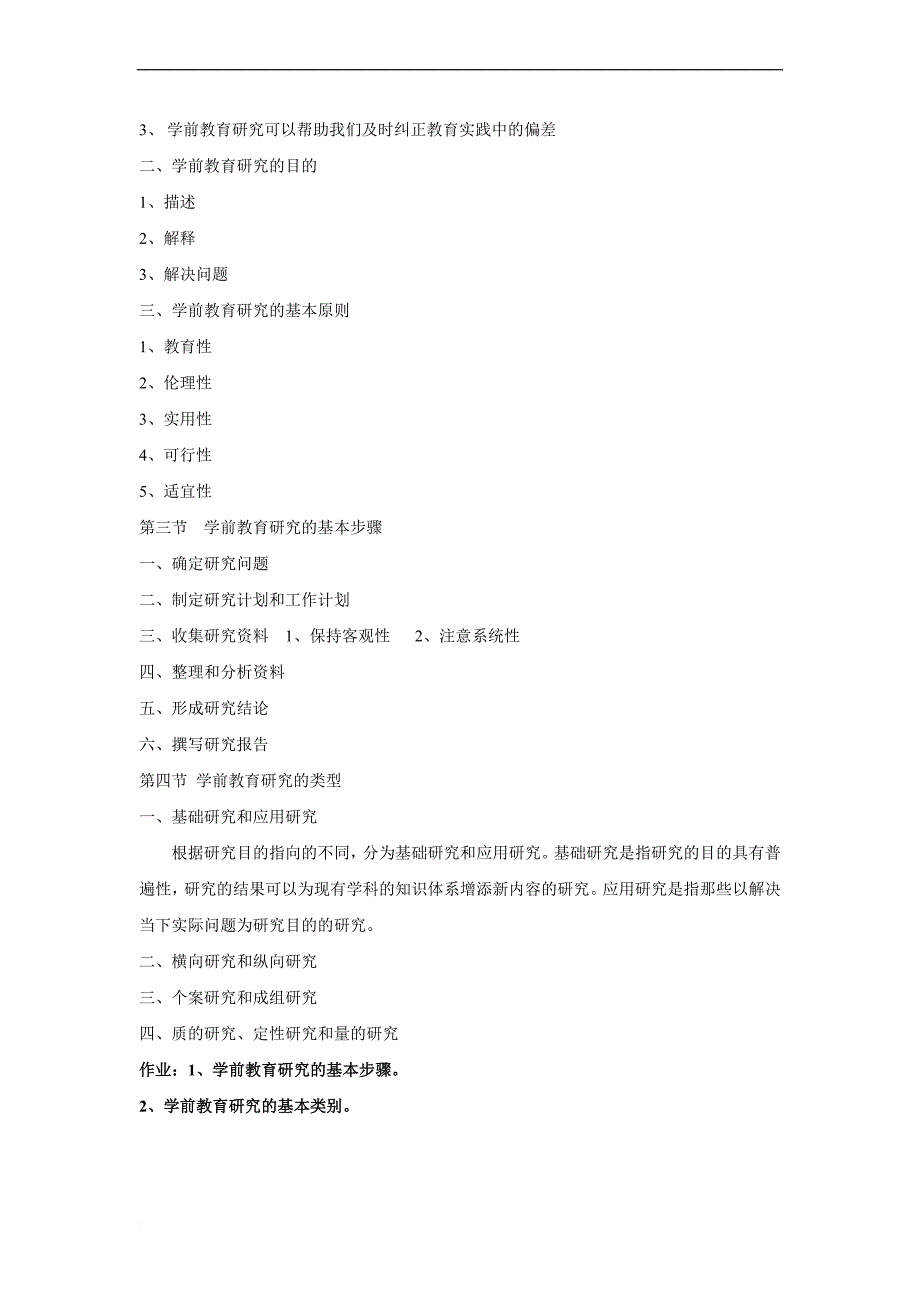 学前教育研究方法.doc_第2页