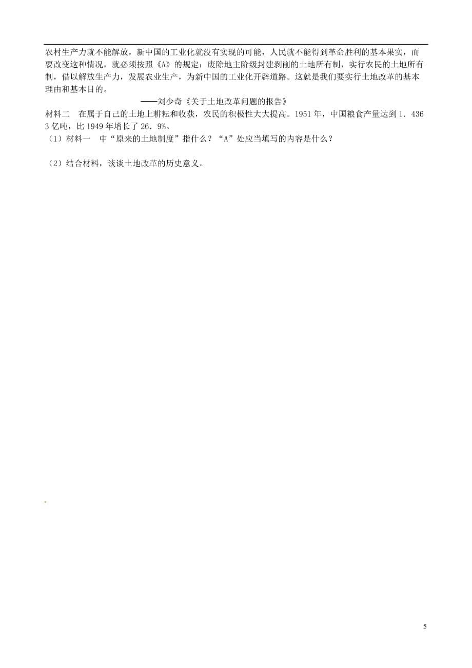 山东省日照市东港实验学校八年级历史下册《第一单元》综合测试题-北师大版_第5页