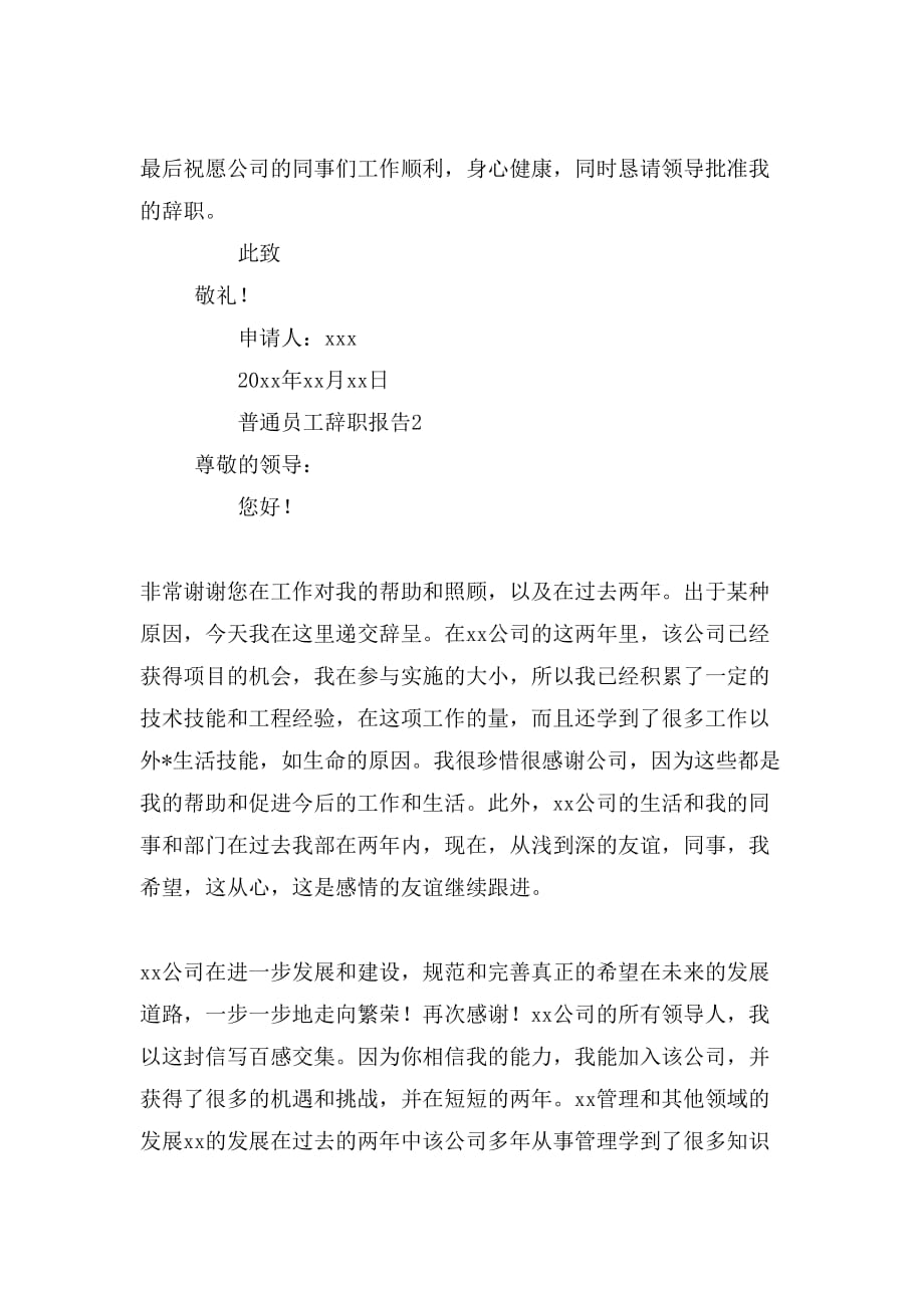 2019年普通员工辞职报告范文3篇_第2页