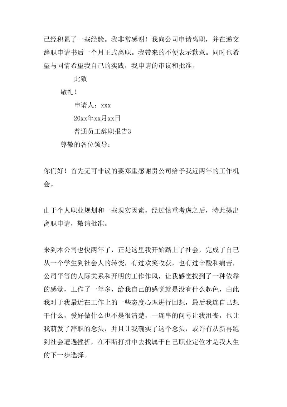 2019年普通员工辞职报告范文3篇_第3页