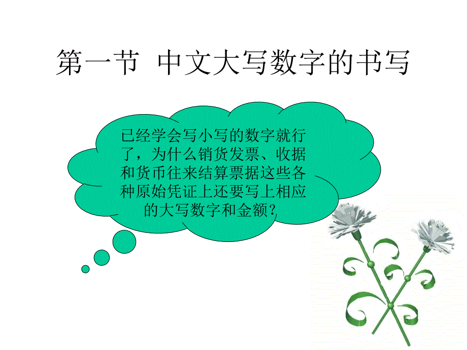 第2章中文大写数字与大写金额的书写资料_第3页