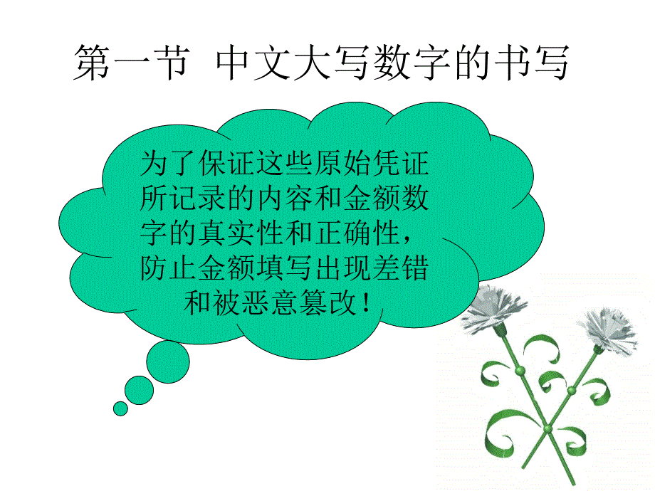 第2章中文大写数字与大写金额的书写资料_第4页