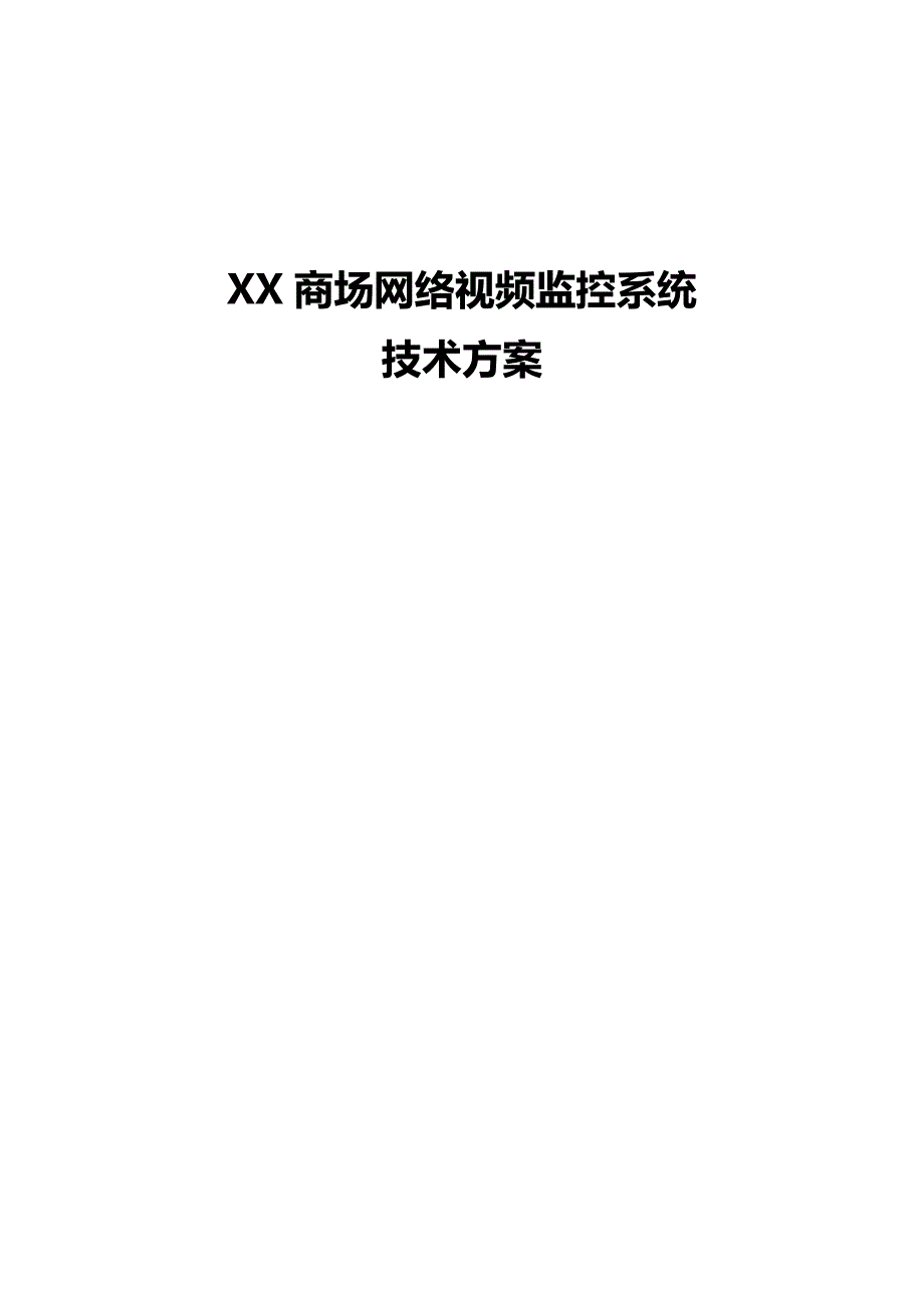 商场网络视频监控系统_第1页