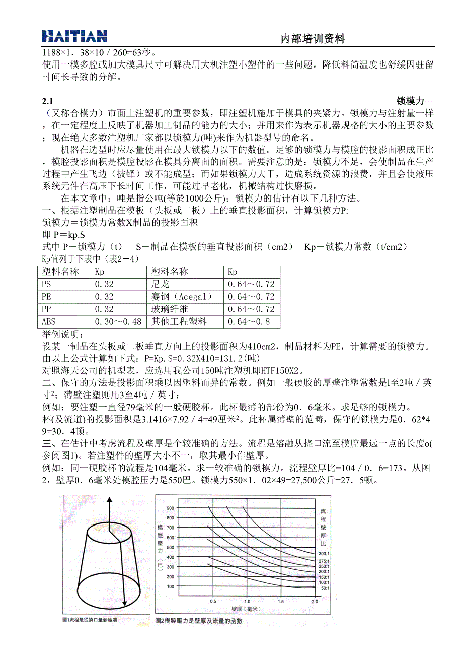 如何选择注塑机-详(海天内部培训资料).doc_第3页