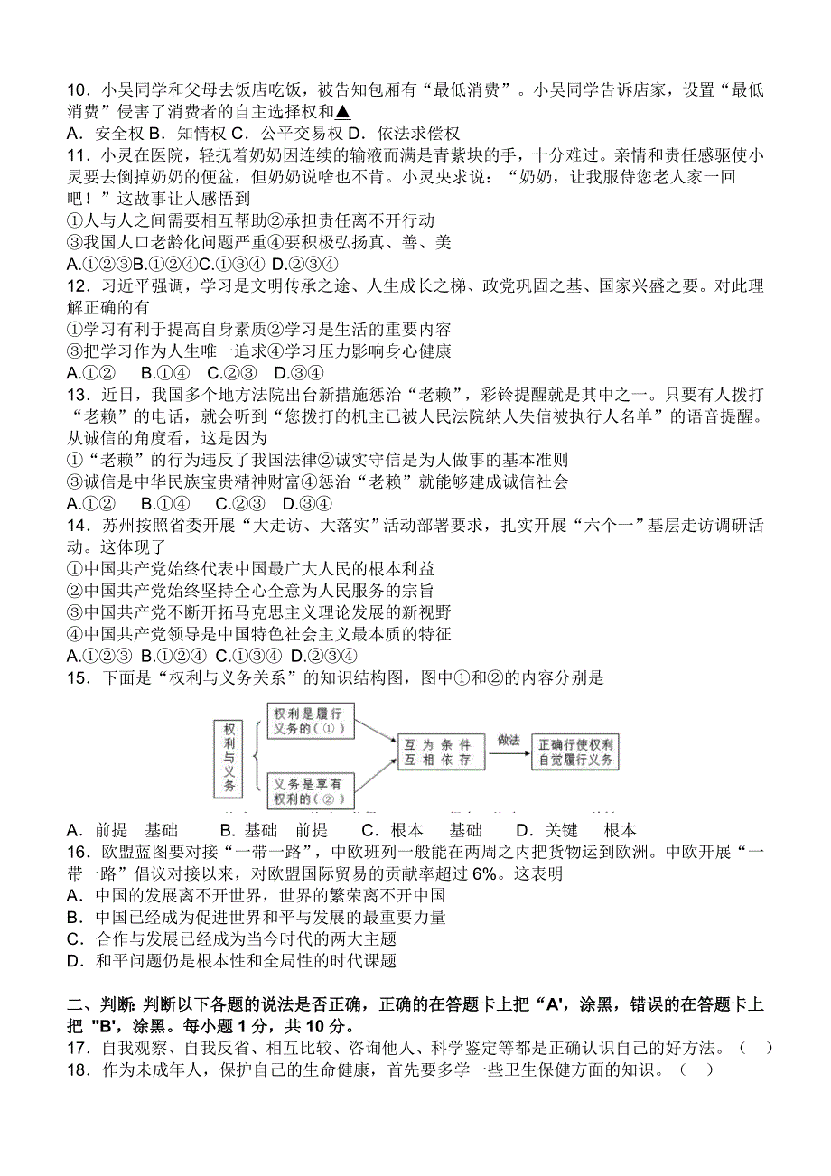 江苏省苏州市2018年中考思想品德试题及答案_第2页