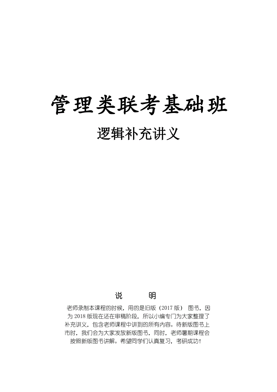 管理类联考基础班逻辑讲义资料_第1页