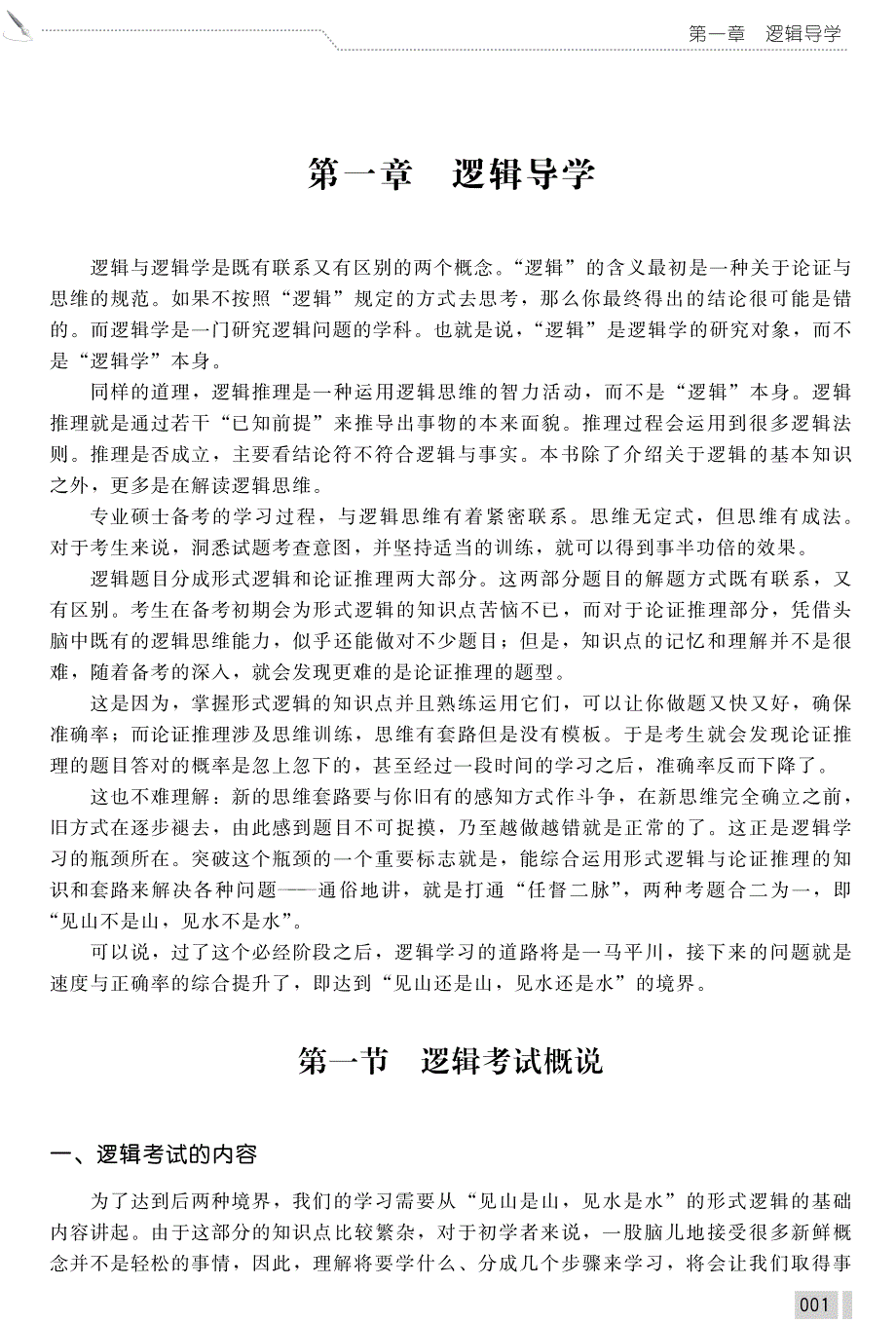 管理类联考基础班逻辑讲义资料_第2页