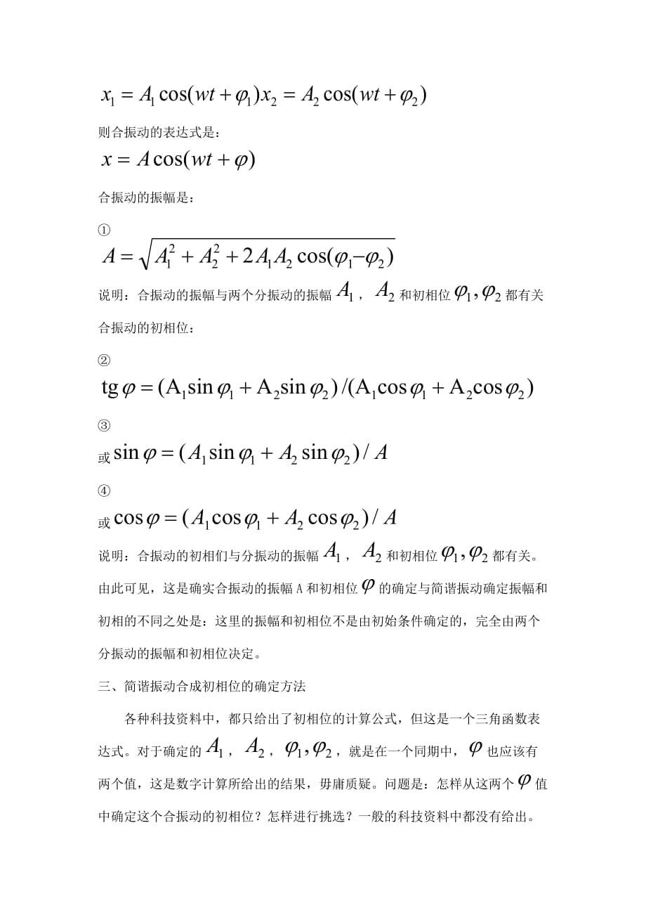 如何确定合振动的初相位.doc_第2页