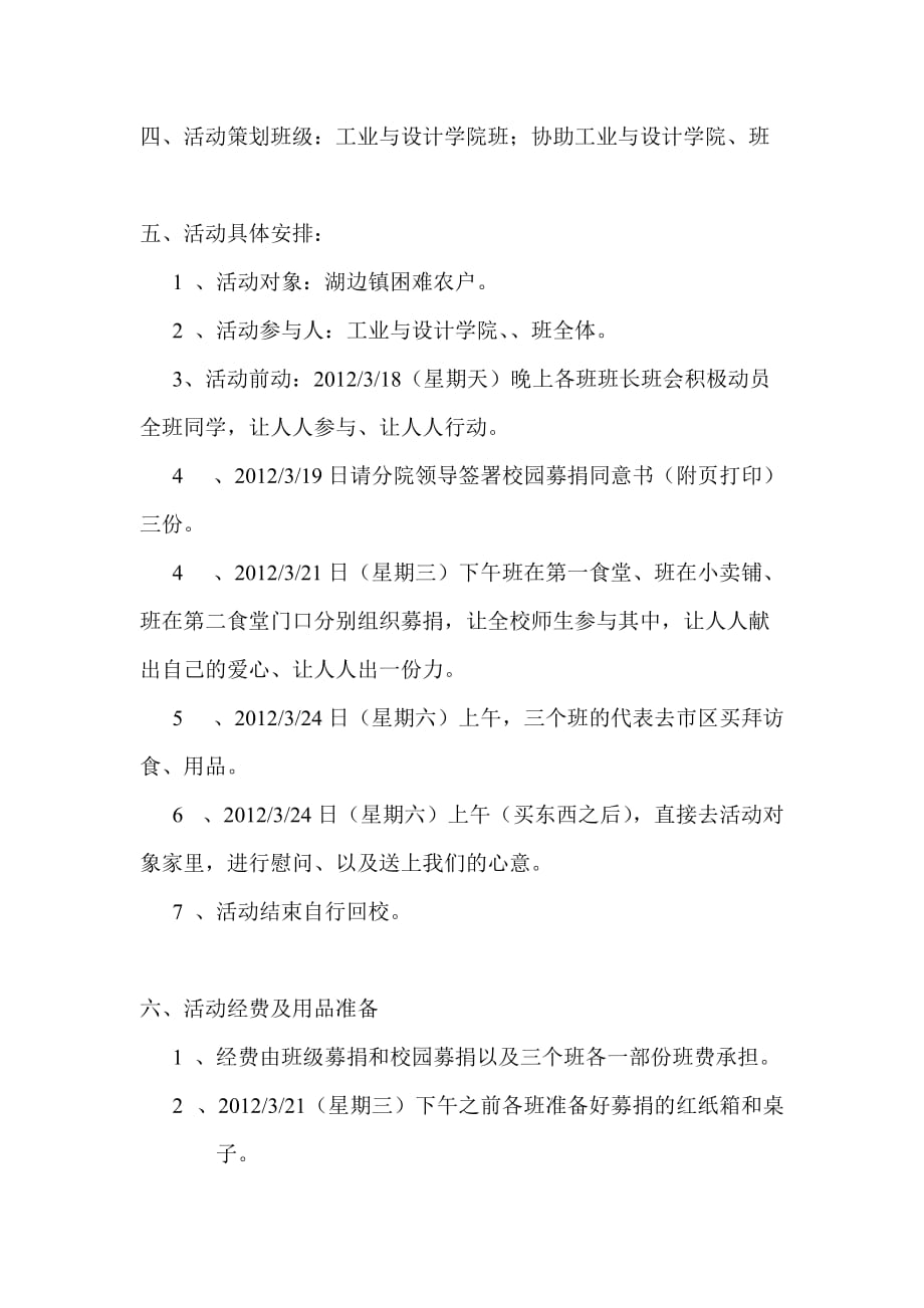 工业与设计学院0211102班雷锋月“学雷锋、进社区、创和谐”活动策划书【周卫平】_第4页