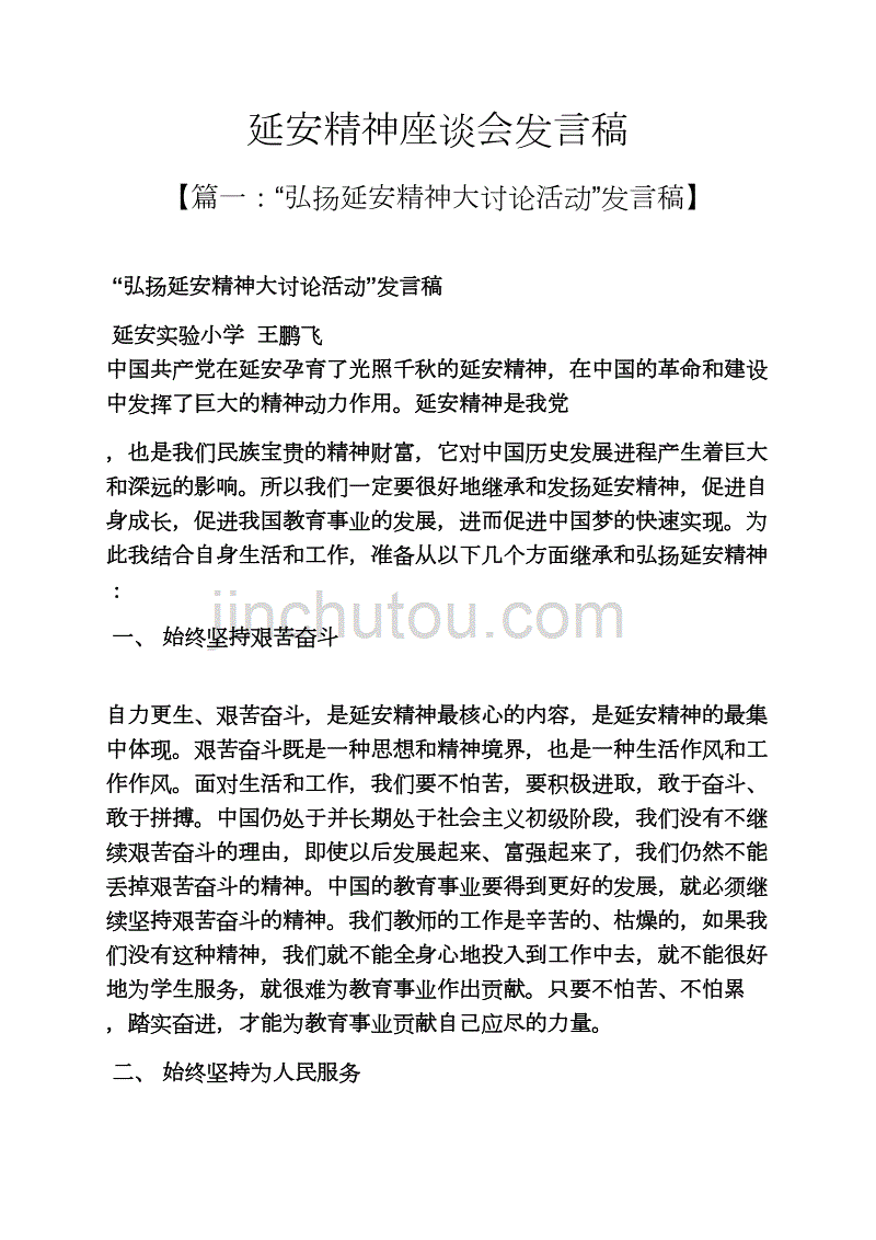 延安精神座谈会发言稿_第1页