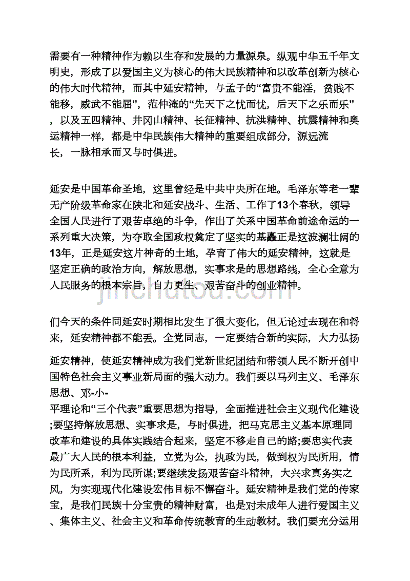 延安精神座谈会发言稿_第4页