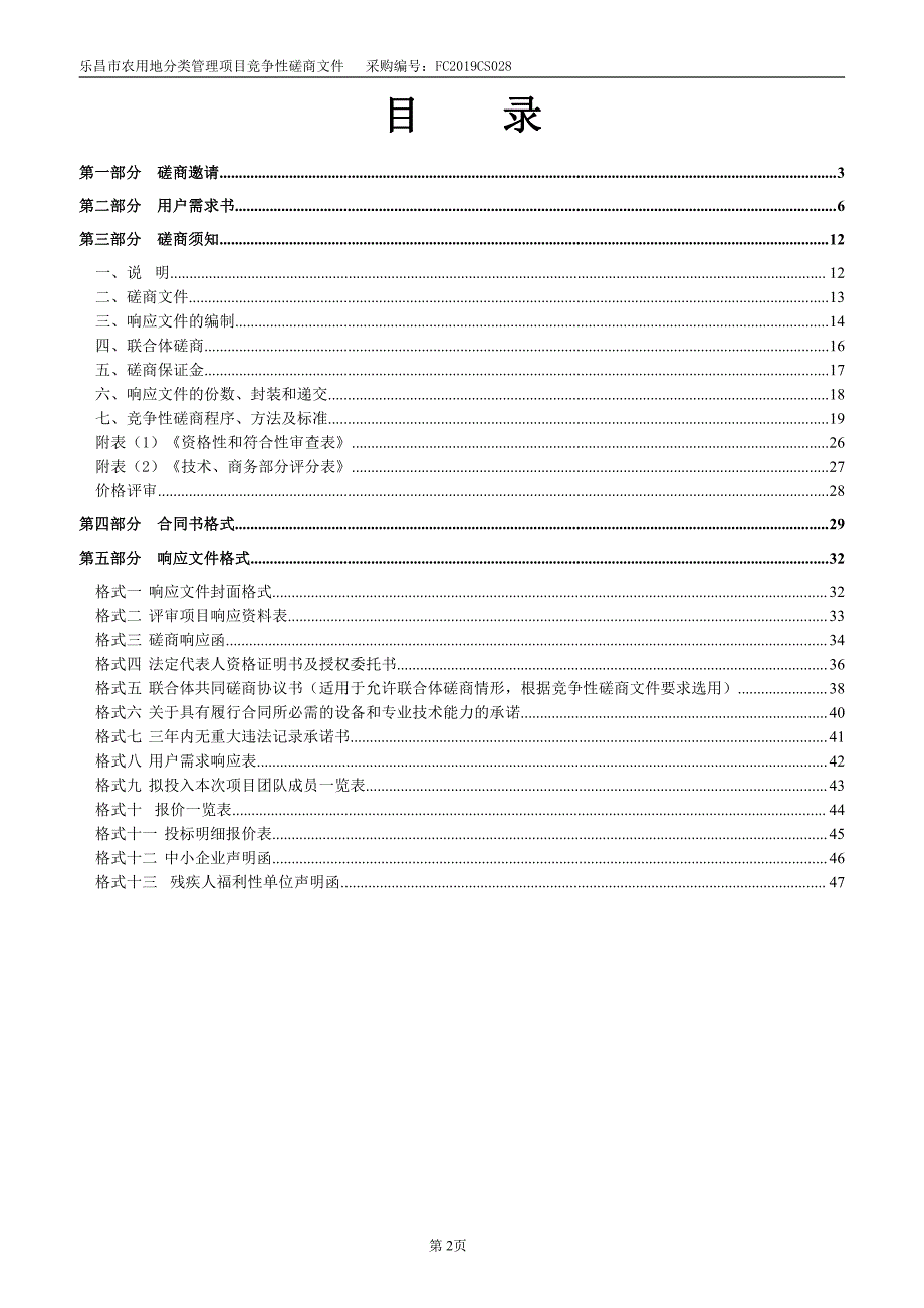 乐昌市农用地分类管理项目招标文件_第2页