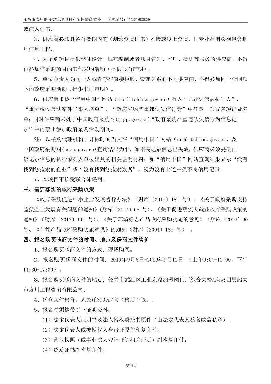 乐昌市农用地分类管理项目招标文件_第4页