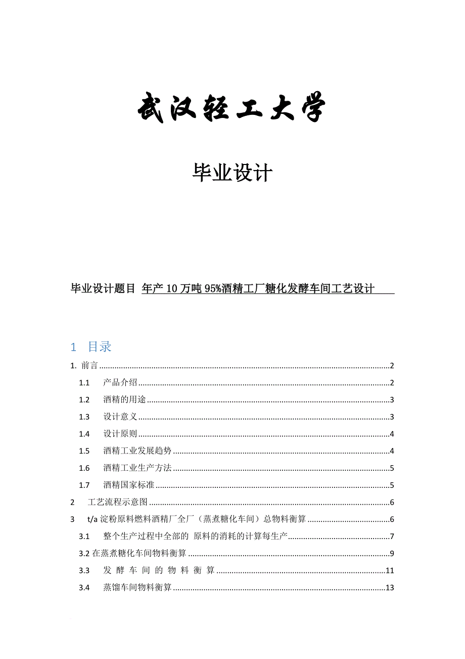 年产10万吨的木薯酒精发酵工厂设计-(自动保存的)_第1页