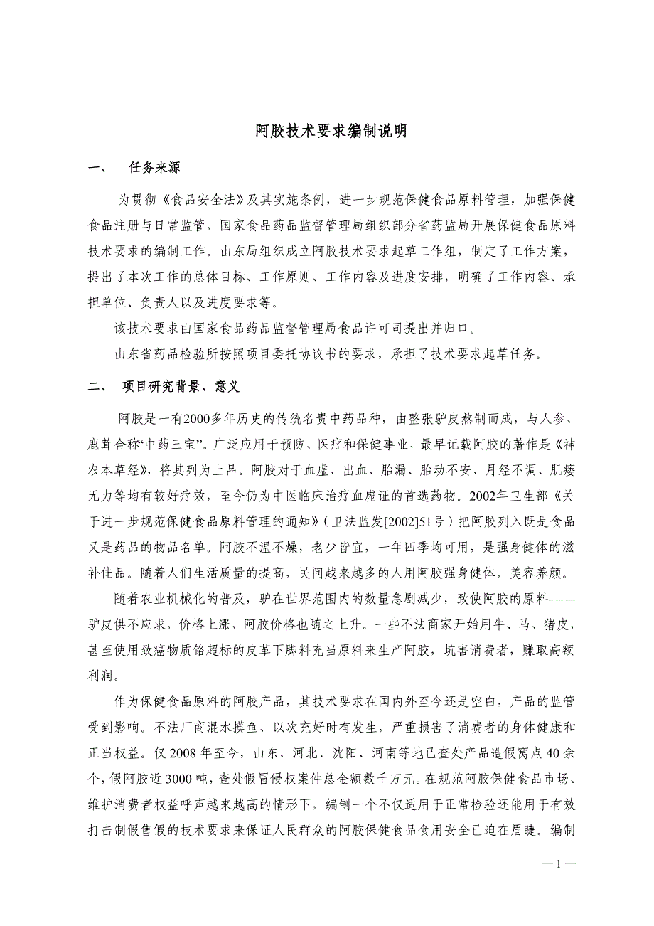 保健食品原料阿胶质量标准中国保健协会_第1页