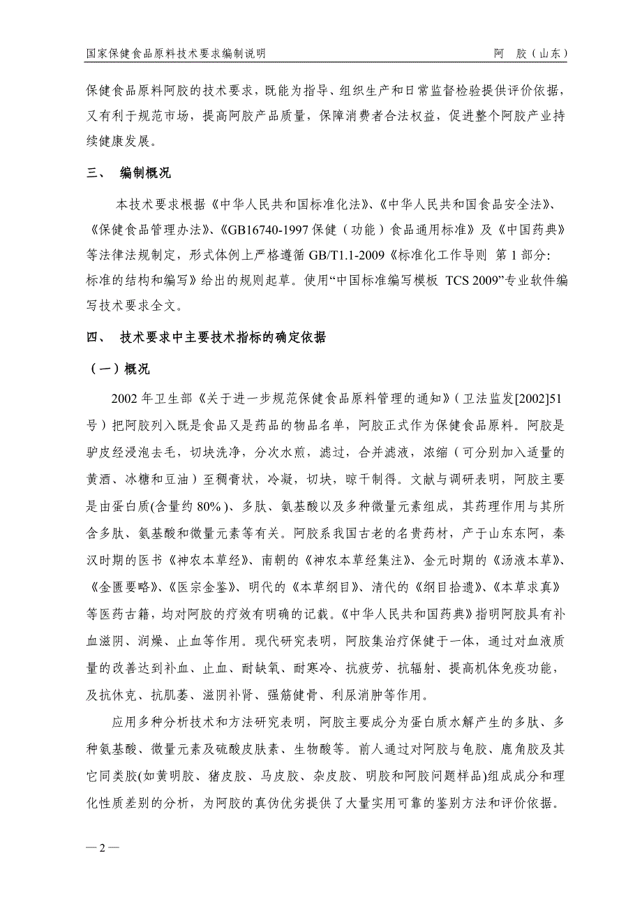 保健食品原料阿胶质量标准中国保健协会_第2页