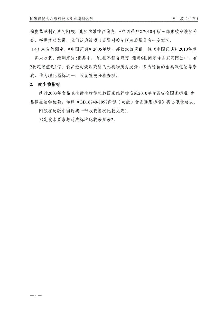 保健食品原料阿胶质量标准中国保健协会_第4页